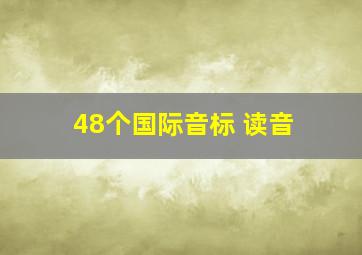 48个国际音标 读音